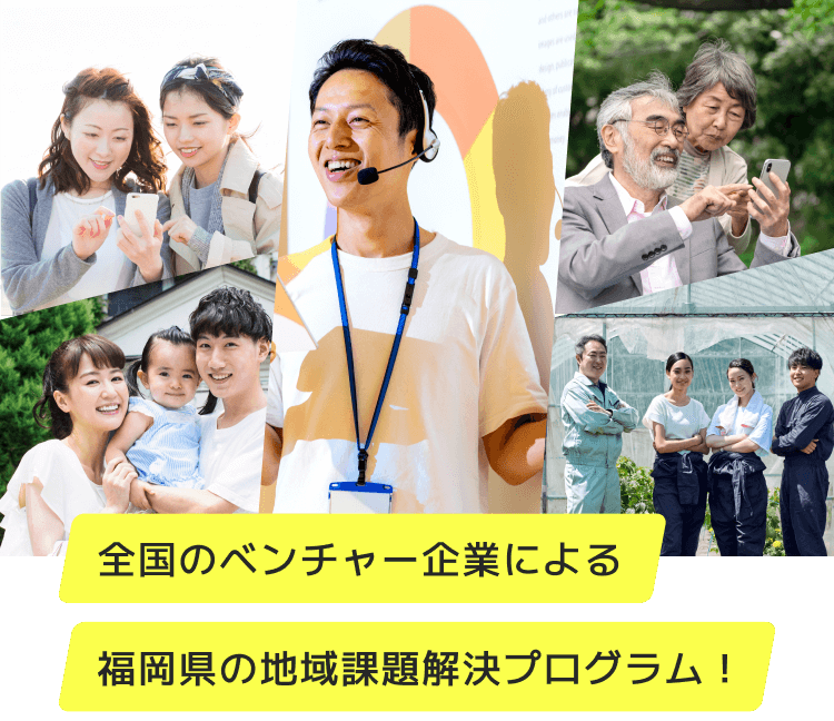 全国の中小・ベンチャー企業による福岡県の地域課題解決プログラム！